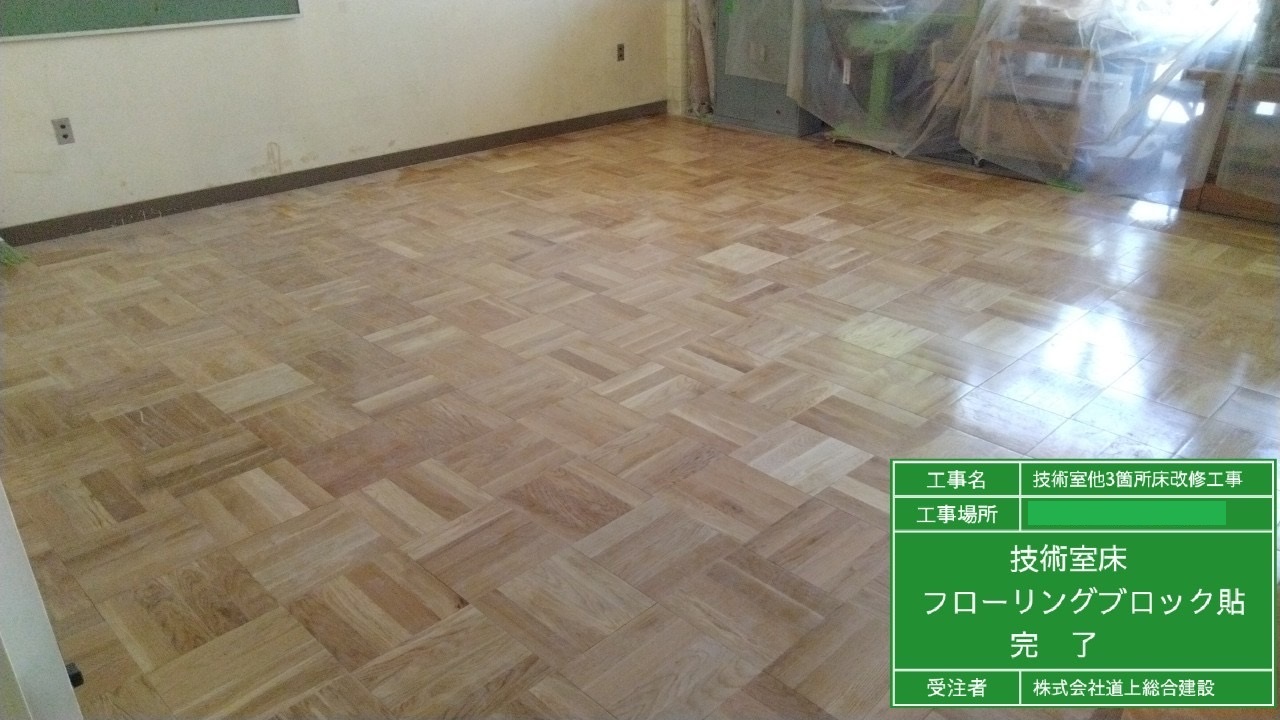 学校教室床改修工事